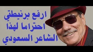 د.أسامة فوزي # 741 - ارفع برنيطتي لهذا الشاعر السعودي الرائع
