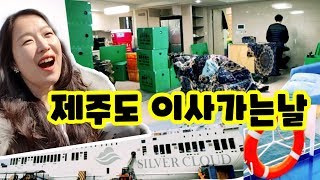 제주도로 이사가는날 / 배타고 제주도가기
