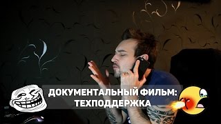 Документальный фильм: Техподдержка