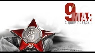 Спасибо за Победу!