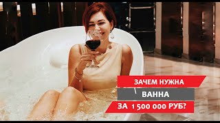 ЗАЧЕМ нужна ВАННА за 1 500 000 рублей?