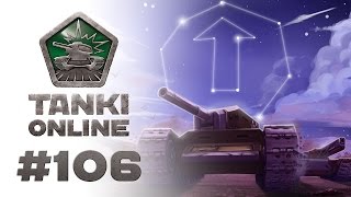 ТАНКИ ОНЛАЙН Видеоблог №106