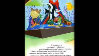 В поисках Немо  Аудиосказка
