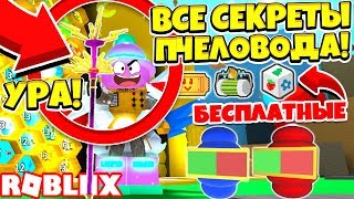 СИМУЛЯТОР ПЧЕЛОВОДА! ВСЕ СЕКРЕТЫ! НОВОЕ ОРУЖИЕ, РЮКЗАК, ТИКЕТЫ! ROBLOX BEE SWARM SIMULATOR