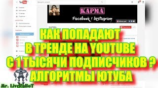 Mr. LiveRoBoT PODCAST - КАК ПОПАДАЮТ В ТРЕНДЕ НА YOUTUBE С 1 ТЫСЯЧИ ПОДПИСЧИКОВ ? АЛГОРИТМЫ ЮТУБА
