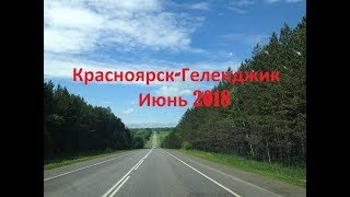 На море на машине. Красноярск - Геленджик 2018