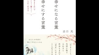 【紹介】幸せになる言葉 幸せにする言葉 （出口 光）