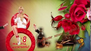 Поздравительный футаж 8 марта.