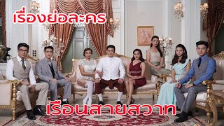 เรื่องย่อละคร เรือนสายสวาท | ตอนจบ เมื่อแผ่นภพและฟ้ามุ่ยตกเป็นของกันและกัน