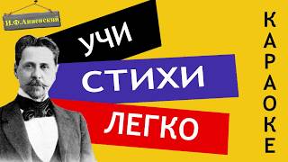 И.Ф. Анненский "Снег" | Учи стихи легко | Караоке | Аудио Стихи Слушать Онлайн