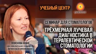 ? Трёхмерная лучевая диагностика в терапевтической стоматологии. Семинар для стоматологов.