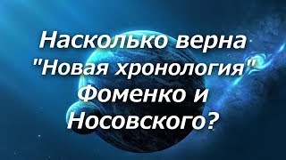 403 Насколько верна "Новая хронология Фоменко и Носовского"