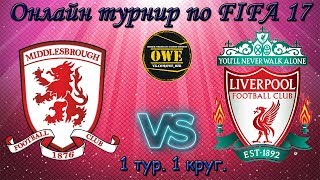 FIFA 17 | Middlesbrough - Liverpool | Онлайн OWE турнир №1 | 1 тур | PS4