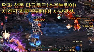 던파 성물 소울브링어(다크로드) 시간의 광장 슬레이어 풀 사냥영상