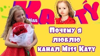 ДЕНЬ РОЖДЕНИЯ МИСС КЭТИ. Почему я люблю канал МИСС КЭТИ (Miss Katy). Приветы от Алинки Мальвинки
