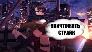 СТРАЙК СНИМУТ И ВСЕ БУДЕТ ЕЩЕ ЛУЧШЕ БЛАГОДАРНОСТЬ ЗА ПОДДЕРЖКУ