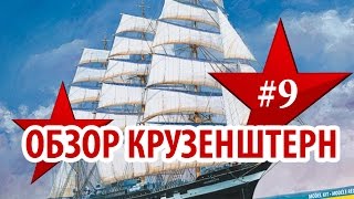 Обзор модели Российский четырехмачтовый барк «Крузенштерн» Звезда, 1/200