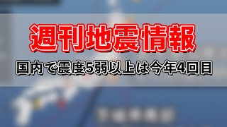 週刊地震情報 国内で震度5弱以上は今年4回目
