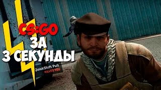ЧТО МОЖНО СДЕЛАТЬ В CS:GO ЗА 3 СЕКУНДЫ?