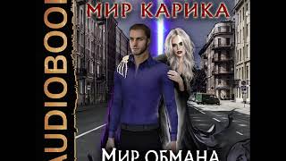 2001645 Аудиокнига. Емельянов Антон, Савинов Сергей "Мир Карика. Книга 7. Мир обмана"
