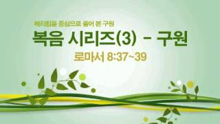 복음 시리즈(3) - 구원