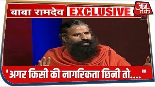 CAA को लेकर Baba Ramdev ने कही ये बड़ी बात, जिसे हर भारतीय को सुनना चाहिए