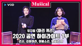 [더뮤지컬] 뮤지컬 '마리 퀴리' 2020 공연 하이라이트 1부 - 리사, 김히어라, 이봄소리, 양승리 외