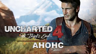 Uncharted 4: Путь вора - Анонс игры на моем канале