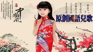 [原創國語兒歌] 新-2018流行兒歌合輯-原創國語兒歌 _儿童歌曲视频大全50首_經典兒歌合輯