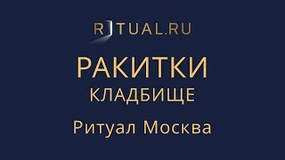 Место Официальный сайт кладбища – Ритуал Москва кладбище Ракитки – Похороны Ритуальные услуги