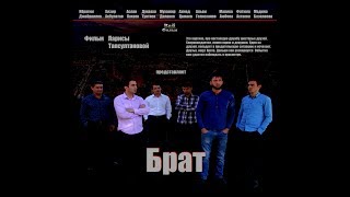 Чеченский, любительский фильм " БРАТ "