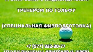 Тренировки с индивидуальным тренером по гольфу +7 (977) 832-30-77