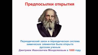 № 14. Неорганическая химия. Тема 3. Периодический закон. Часть 1. Предпосылки открытия закона
