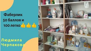 Фаберлик! 50 баллов и 100 легко???