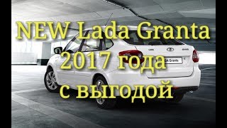 Обзор новой Лады Гранты 2017 года. Отзыв клиента о нас