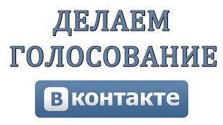 Как сделать опрос или голосование в ВК (Вконтакте)