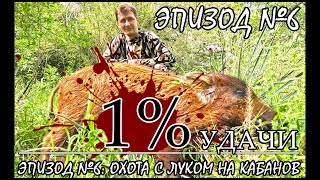 1% УДАЧИ. Эпизод 006. Охота с луком на диких свиней в Техасе Часть 1.