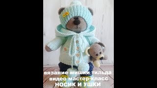 вязание мишки тильда видео мастер класс НОСИК  И УШКИ