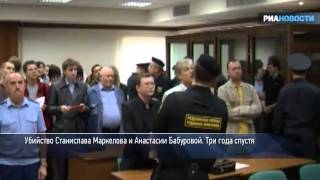 Убийство Маркелова и Бабуровой. Три года спустя