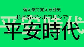【おどるポンポコリン】歌って覚える歴史【平安時代①】