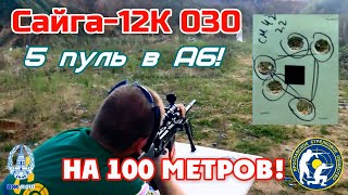 Сайга-12К 030.  Стреляем в лист А6 на 100 м. (Saiga-12K 030, shoot at 100 yards in the sheet A6.)