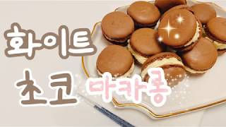#홈베이킹 화이트초코 마카롱 White chocolate macaron (발렌타인데이)