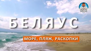 БЕЛЯУС. КРЫМ 2017. ГДЕ ВСТАТЬ С ПАЛАТКОЙ. КОСА. РАСКОПКИ. КАПИТАН КРЫМ