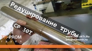 Редуцирование трубы на станке СР 30 Т