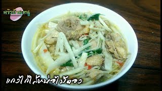แกงไก่ใส่หน่อไม้ดอง แซ่บๆ | ครัวบ้านหนู