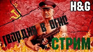 Heroes & Generals. Пьяный стрим