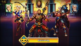Empires and puzzles. Квест: Маскарад.