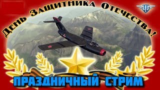 World of Warplanes - Праздничный Стрим 23 февраля !