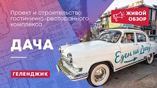Дача 2. Процесс развития проекта. Геленджик, "Дом Дизайна Шупика"
