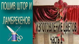 ✄✄ Видеоурок: пошив цветка и гирлянды из ткани для штор. Часть 1 . ✄✄